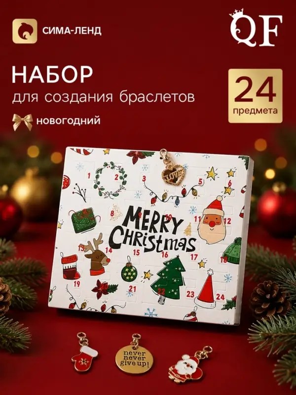 Набор для создания браслетов &laquo;Новогодний адвент календарь&raquo;, 24 предмета, красно-зелёный в золоте