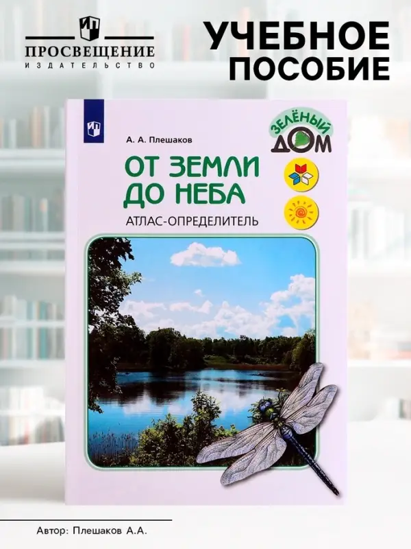 Учебное пособие &laquo;Атлас - определитель. От земли до неба&raquo;, новое оформление, Плешаков А.А.