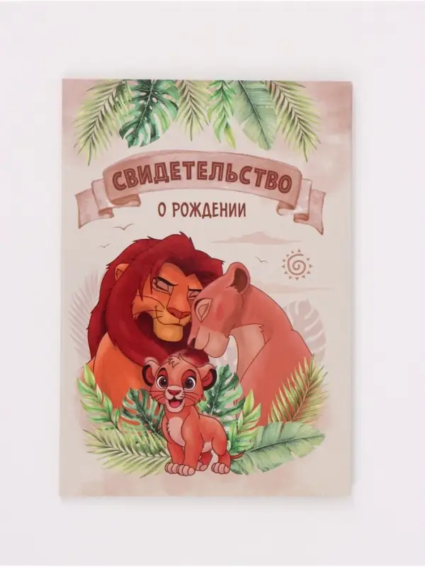 Свидетельство о рождении формат А5, Львенок