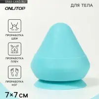 Массажёр для тела, универсальный, 7&times;7 см, голубой