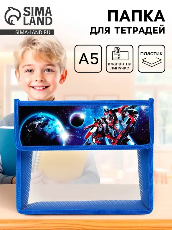 Папка для тетрадей, А5, пластиковая, 23&times;19&times;5 см &laquo;Трансформер&raquo;