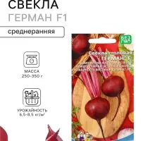Семена Свекла столовая &laquo;Герман&raquo; F1, 2 г