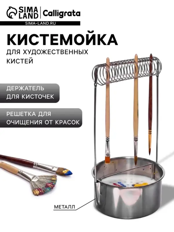 Кистемойка для художественных кистей, металлическая, с держателем, высота 4.9 см