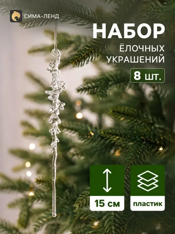 Ёлочные игрушки 8 шт. &laquo;Зимнее волшебство. Созвездие&raquo; пластик, сосулька, 15&times;1.5 см, прозрачный