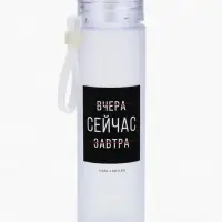 Бутылка для воды &laquo;Сейчас&raquo;, 550 мл