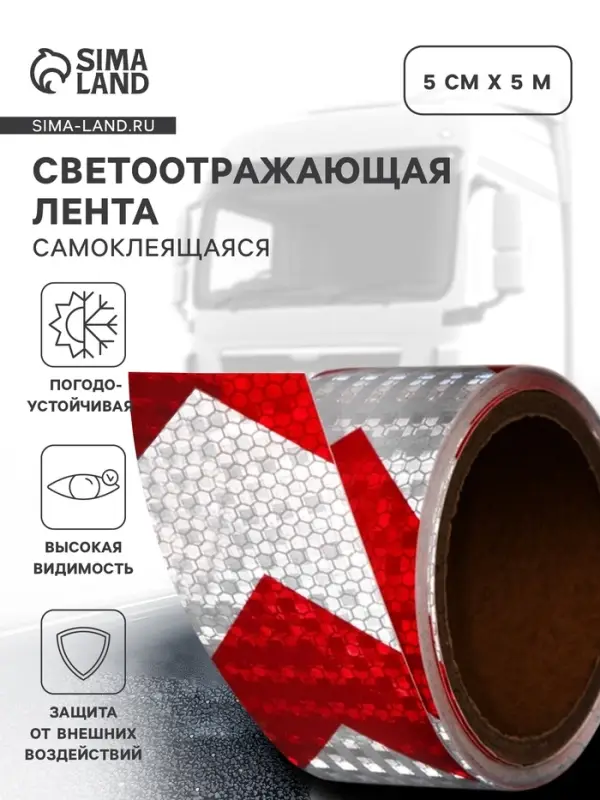 Светоотражающая лента, самоклеящаяся, красно-белая, 5 см &times; 5 м