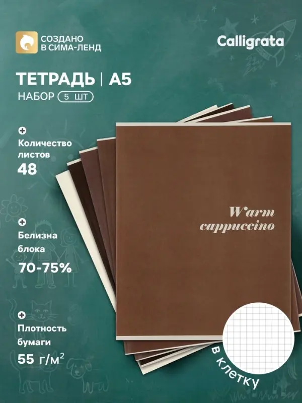 Тетрадь 5 штук, 48 листов в клетку Calligrata &laquo;Кофе&raquo;, серые листы, блок №2, 5 видов