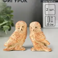 Набор фигурок 2 шт. &laquo;Два совенка&raquo;, 8&times;8 см, бежевый