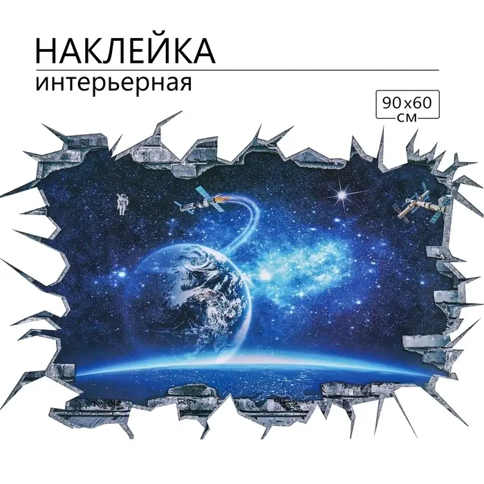 Интерьерная наклейка 3Д TAKE IT EASY &laquo;Космос в синеве&raquo;, 90&times;60 см