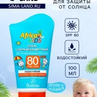 Солнцезащитный крем детский Africa Kids SPF 80, 100 мл