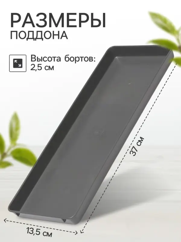 Поддон для рассады, 37&times;13.5&times;2.5 см, пластик, серый