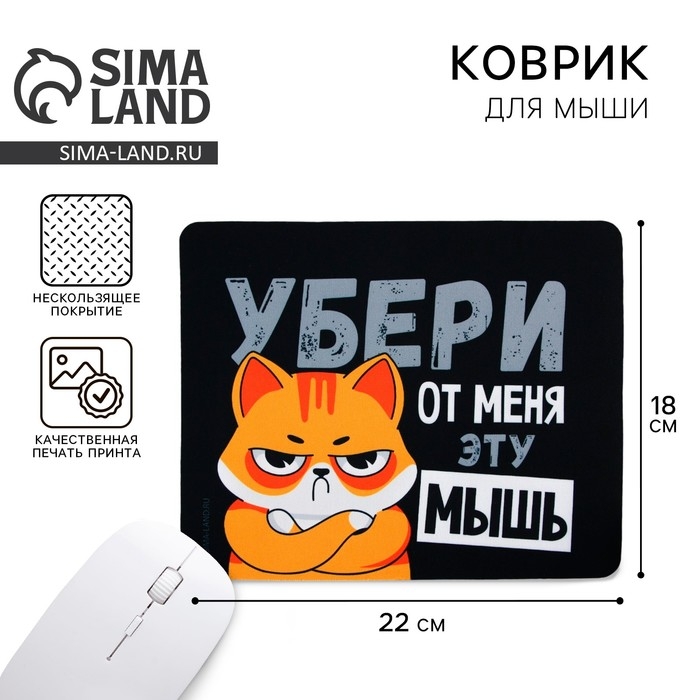 Коврик для компьютерной мыши «Убери эту мышь», 22 х 18 см Коврик для компьютерной мыши «Убери эту мышь», 22 х 18 см