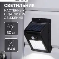 Садовый светильник, уличный, на солнечной батарее с датчиком движения, накладной, 30 LED, свечение белое