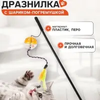 Дразнилка, с шариком-погремушкой и перьями, цвет МИКС