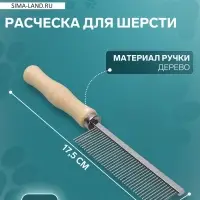Расчёска для шерсти Wood, 17.5&times;3 см, с деревянной ручкой