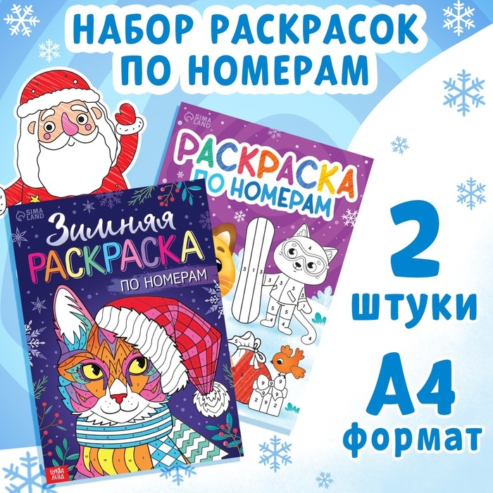 Набор раскрасок по номерам «Новогодние зверята», 2 шт. по 16 стр., А4 Набор раскрасок по номерам «Новогодние зверята», 2 шт. по 16 стр., А4