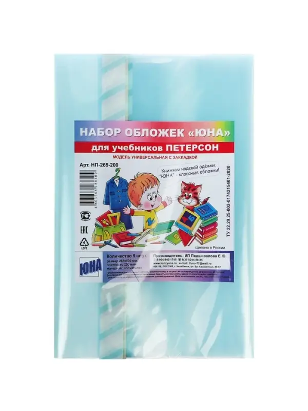 Набор обложек ПЭ 5 штук, 265&times;500 мм, 200 мкм, для учебника Петерсон, универсальная, с закладкой, МИКС