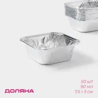 Набор форм для выпечки из фольги Доляна, 90 мл, 7.5&times;3 см, 50 шт.