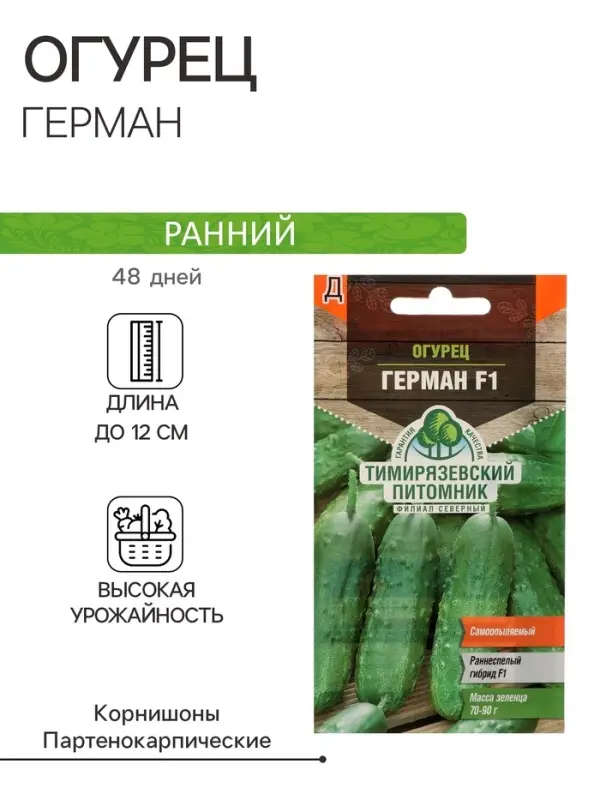 Семена огурца &laquo;Герман&raquo;, F1, 5 шт., &laquo;Тимирязевский питомник&raquo;