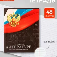 Предметная тетрадь по литературе Calligrata &laquo;Герб&raquo;, 48 листов, в линейку, со справочным материалом, обложка из мелованного картона