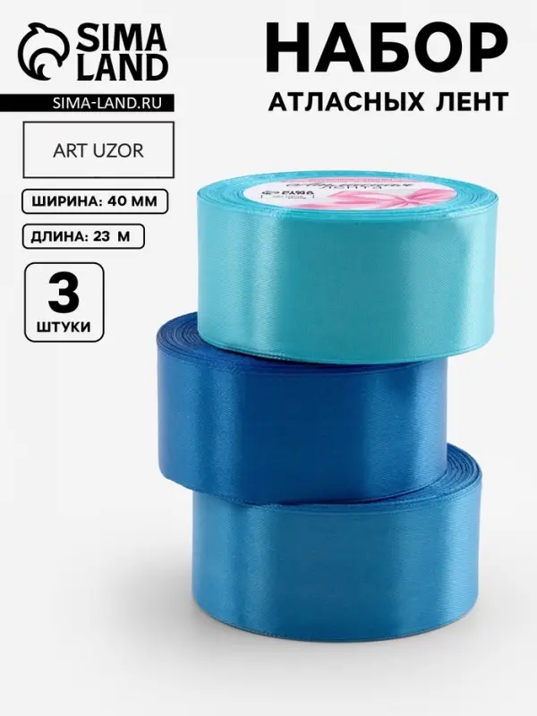 Атласная лента, набор 3 шт., 40 мм, 23&plusmn;1 м, голубая, синяя