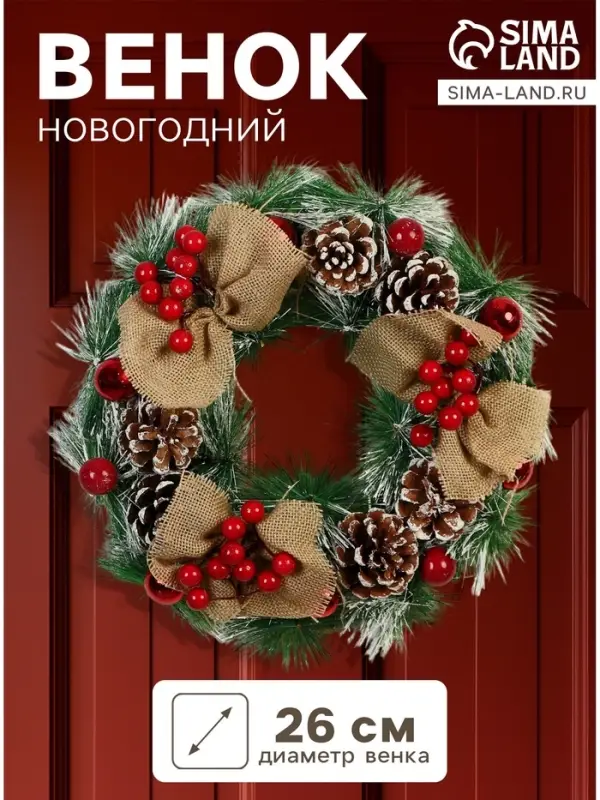 Венок новогодний d=26 см &laquo;Зимнее волшебство. Уютная сказка&raquo;, с ягодами на веточках