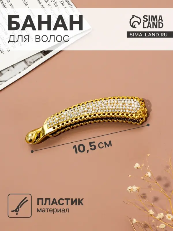 Банан для волос &laquo;Жемчужный рай&raquo;, 10.5 см