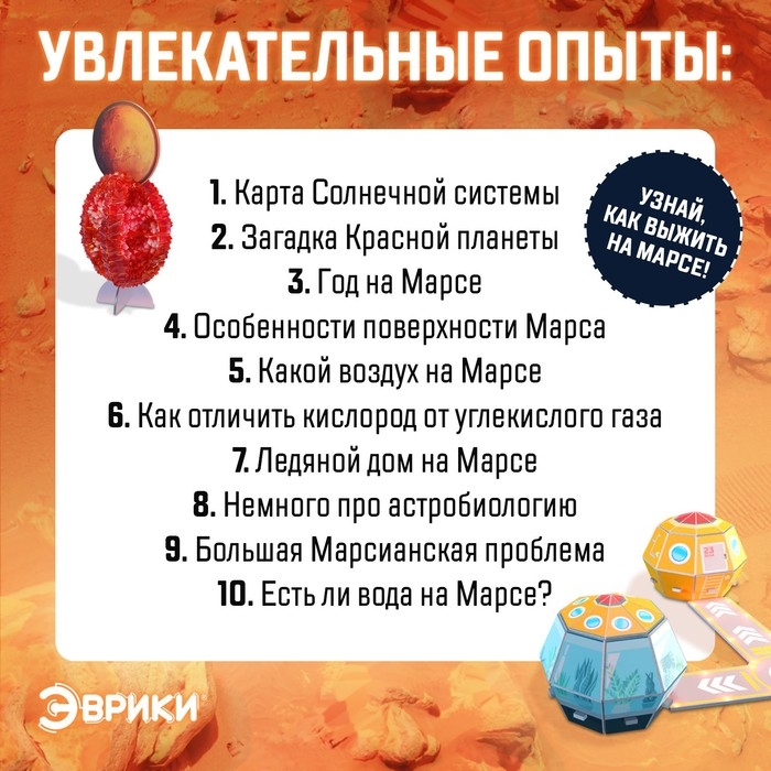 Набор для опытов «Выжить на Марсе», 10 опытов, 37 предметов Набор для опытов «Выжить на Марсе», 10 опытов, 37 предметов