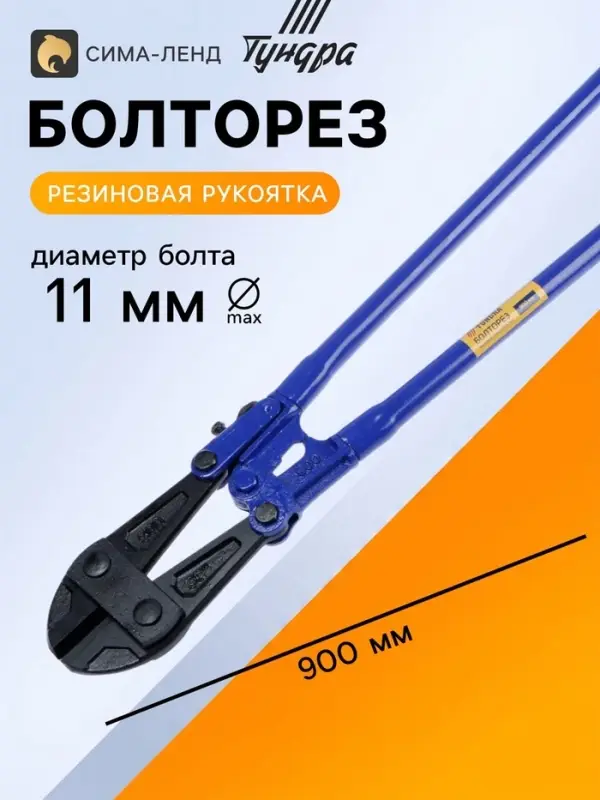 Болторез ТУНДРА, обрезиненные рукоятки, болты до 11 мм, проволока до 16 мм, 900 мм