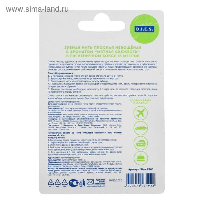 Зубная нить D.I.E.S, 15 м, Мята, 1 шт. Зубная нить D.I.E.S, 15 м, Мята, 1 шт.