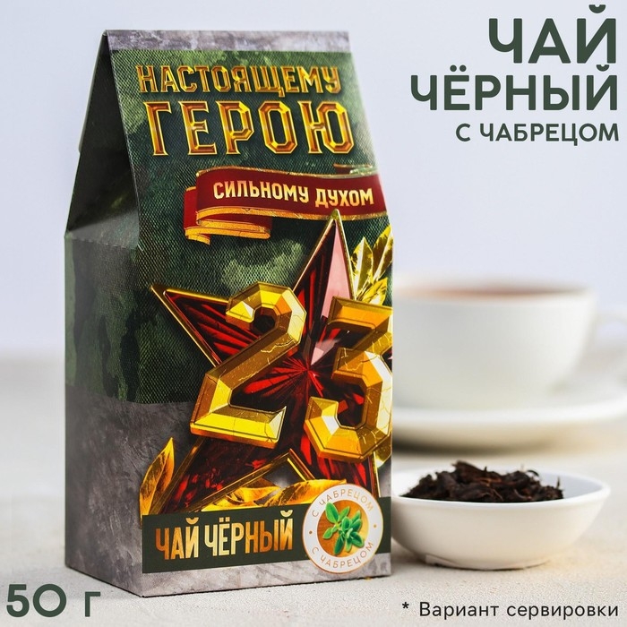 Чай чёрный «23, Нашему герою», с чабрецом, 50 г Чай чёрный «23, Нашему герою», с чабрецом, 50 г