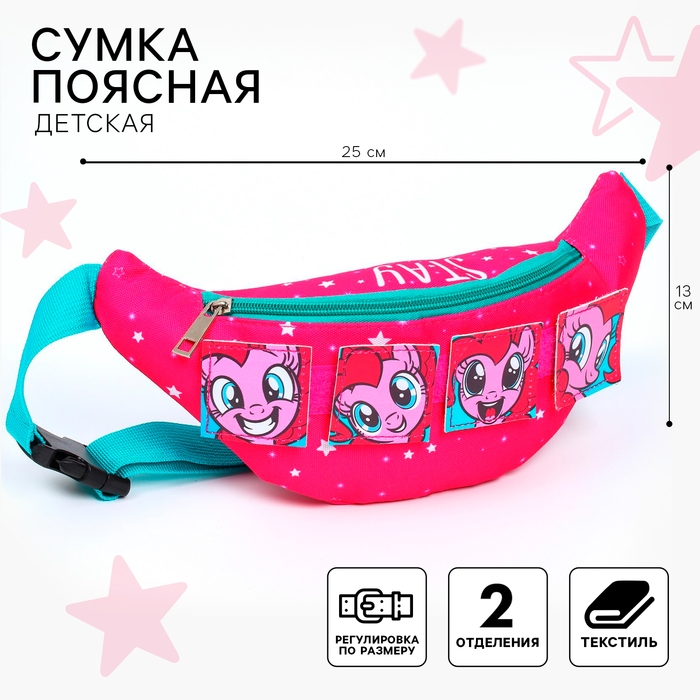 Сумка поясная детская, 25х13х6 см, My Little Pony Сумка поясная детская, 25х13х6 см, My Little Pony