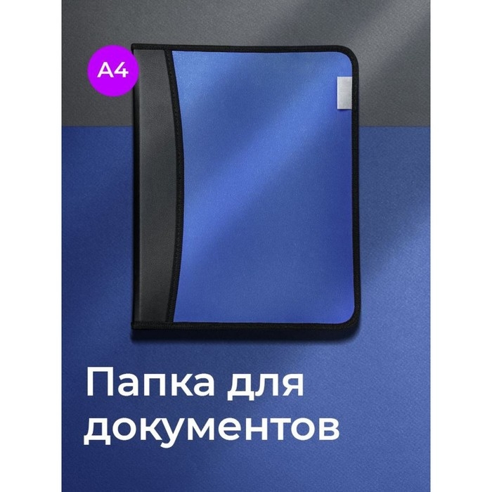 Папка на молнии А4, 2 отделения, Calligrata, 350 х 282 х 33 мм, пластик, 4 кармана, бизнес-класс, синий металлик Папка на молнии А4, 2 отделения, Calligrata, 350 х 282 х 33 мм, пластик, 4 кармана, бизнес-класс, синий металлик