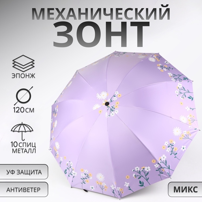 Зонт механический «Цветы», 10 спиц, 4 сложения, R = 51/60 см, D = 120 см, цвет МИКС Зонт механический «Цветы», 10 спиц, 4 сложения, R = 51/60 см, D = 120 см, цвет МИКС