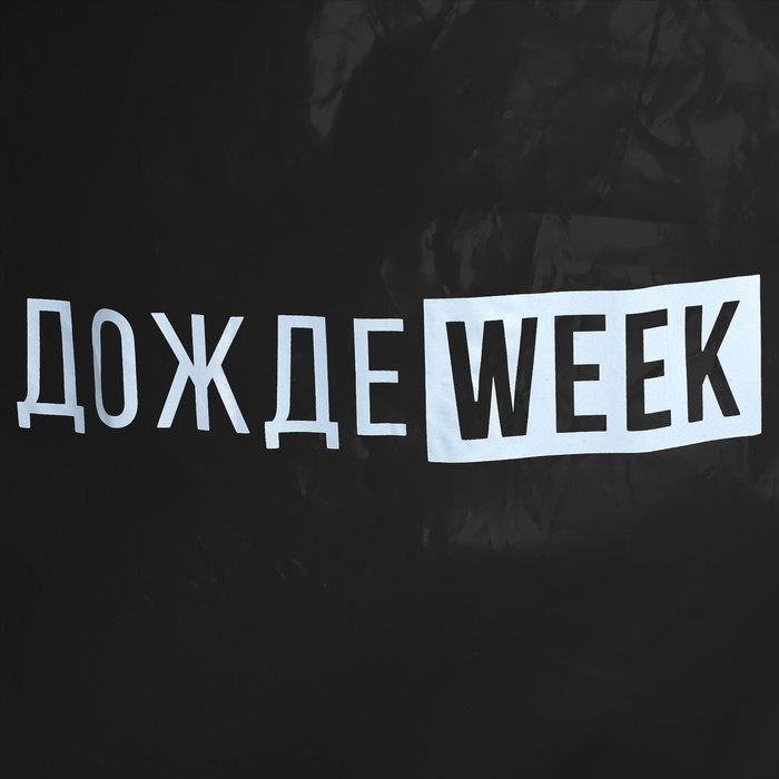Дождевик взрослый укороченный ДождеWEEK, на кнопках, цвет чёрный, размер 42-48 Дождевик взрослый укороченный ДождеWEEK, на кнопках, цвет чёрный, размер 42-48
