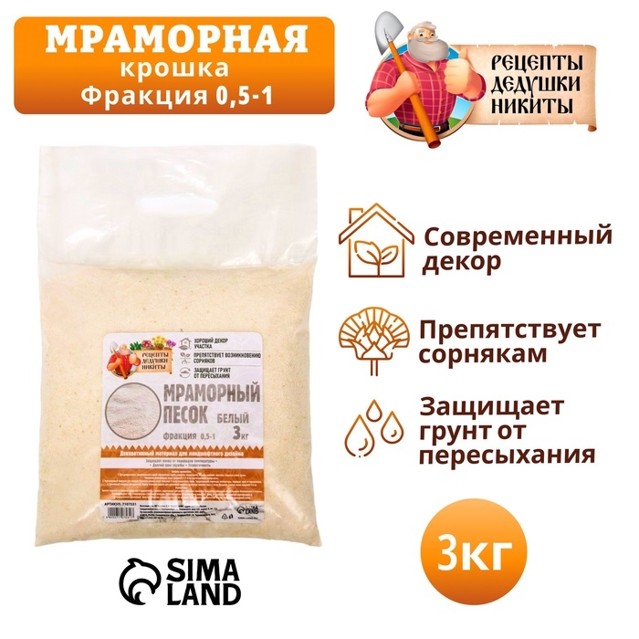 Мраморный песок  Мраморный песок "Рецепты Дедушки Никиты", отборный, белый, фр 0,5-1 мм , 3 кг
