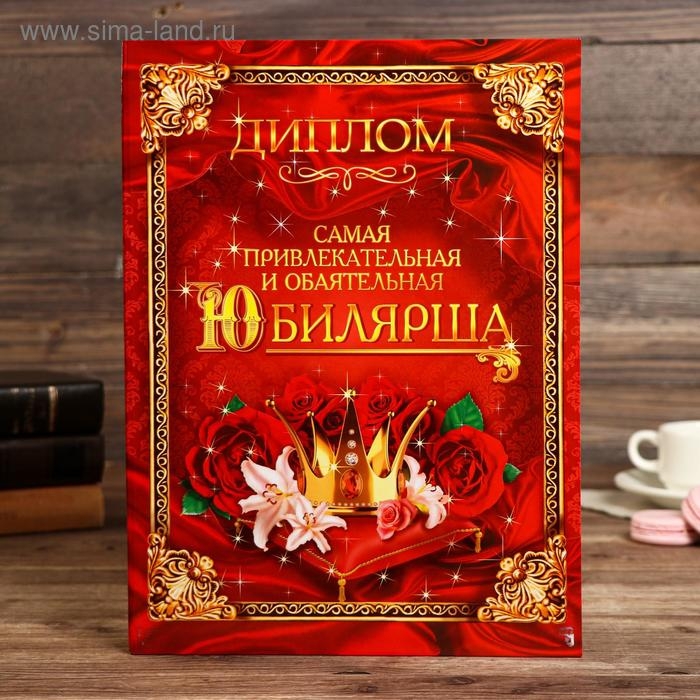 Диплом Диплом "Самая обаятельная и привлекательная юбилярша"