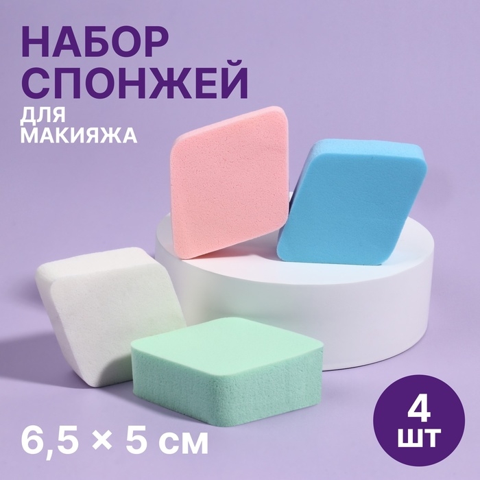 Спонжи для макияжа «Ромбы», набор - 4 шт, 6,5 × 5 см, разноцветные Спонжи для макияжа «Ромбы», набор - 4 шт, 6,5 × 5 см, разноцветные