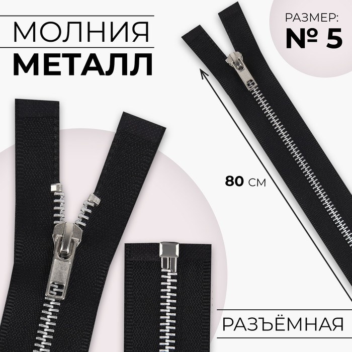 Молния металлическая, №5, разъёмная, замок автомат, 80 см, цвет чёрный/никель, цена за 1 штуку Молния металлическая, №5, разъёмная, замок автомат, 80 см, цвет чёрный/никель, цена за 1 штуку