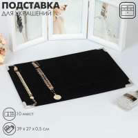 Подставка для украшений 10 отделений, 39×27×0,5, цвет чёрный