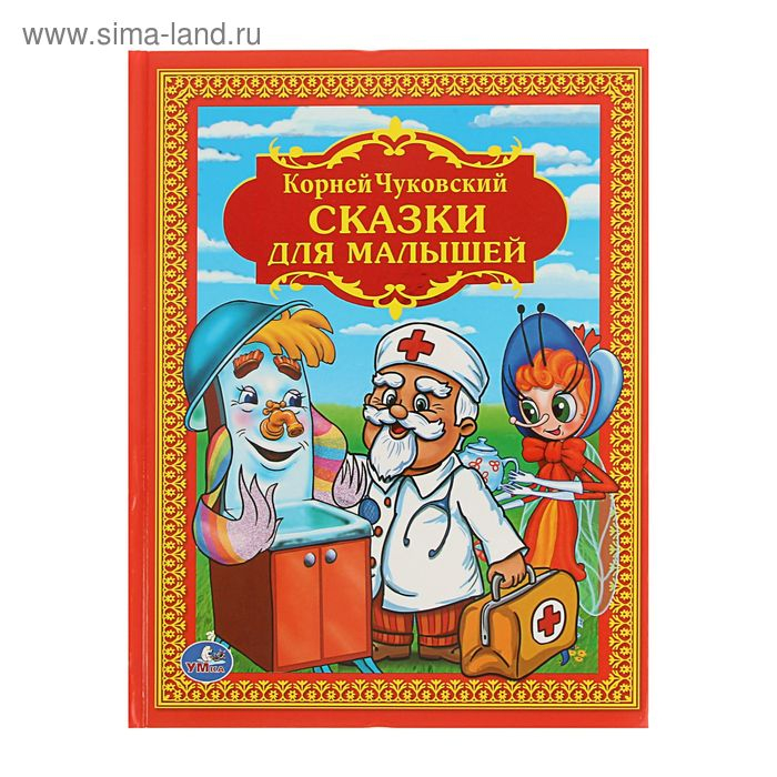 «Сказки для малышей», Чуковский К. И. «Сказки для малышей», Чуковский К. И.