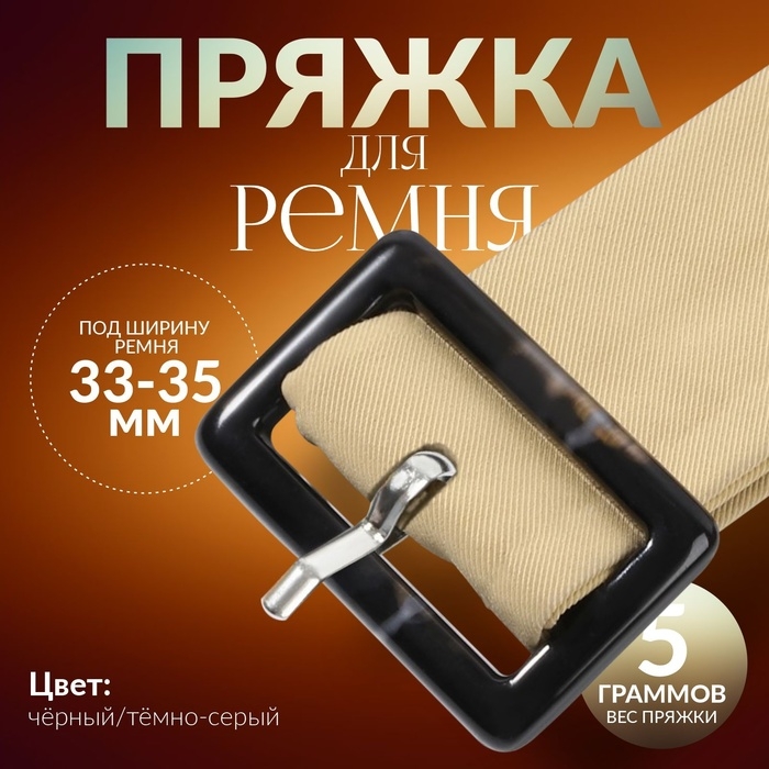 Пряжка для ремня, 4,5 × 3 см, 5 шт, цвет чёрный/тёмно-серый Пряжка для ремня, 4,5 × 3 см, 5 шт, цвет чёрный/тёмно-серый
