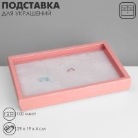 Подставка для украшений «Шкатулка» 100 мест, 29×19×4 см, цвет розовый