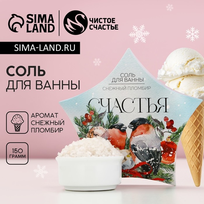 Соль для ванны «Счастья!», 150 г, аромат снежного пломбира, Новый Год Соль для ванны «Счастья!», 150 г, аромат снежного пломбира, Новый Год