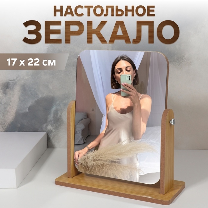 Зеркало настольное, зеркальная поверхность 17 х 22 см, цвет бежевый Зеркало настольное, зеркальная поверхность 17 х 22 см, цвет бежевый