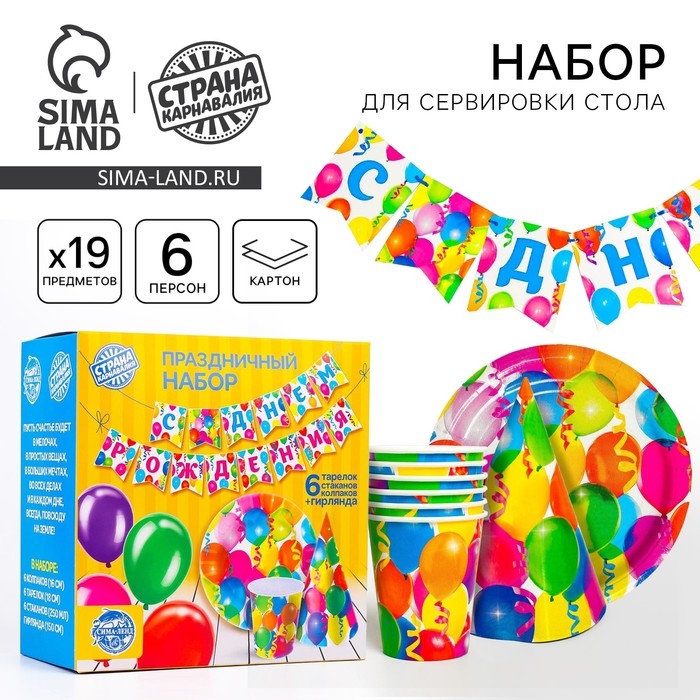 Набор бумажной посуды одноразовый С днём рождения», 6 тарелок, 6 стаканов, 6 колпаков, 1 гирлянда Набор бумажной посуды одноразовый С днём рождения», 6 тарелок, 6 стаканов, 6 колпаков, 1 гирлянда