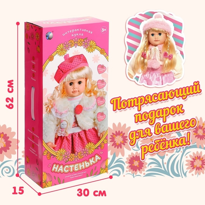 Кукла интерактивная «Настенька» Кукла интерактивная «Настенька»