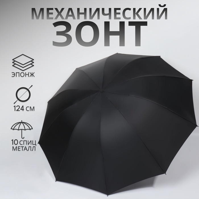 Зонт механический «Однотон», эпонж, 4 сложения, 10 спиц, R = 53/62 см, D = 124 см, цвет чёрный Зонт механический «Однотон», эпонж, 4 сложения, 10 спиц, R = 53/62 см, D = 124 см, цвет чёрный