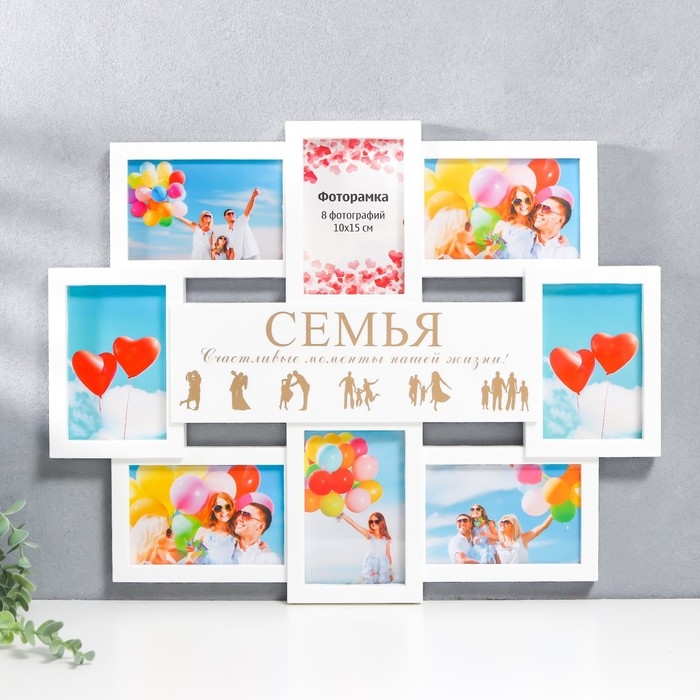 Мультирамка  Мультирамка "СЕМЬЯ" коллаж на 8 фото 10х15 см, белый с золотым