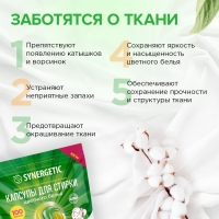 Капсулы для стирки Synergetic гипоаллергенные Color,биоразлагаемые,100 шт